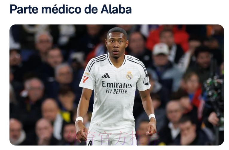 皇马对阿拉巴身体状况担忧 没人敢确定回归日期