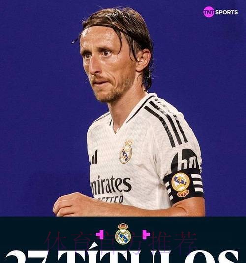 姆巴佩祝福莫德里奇:你赢得了全世界的尊重